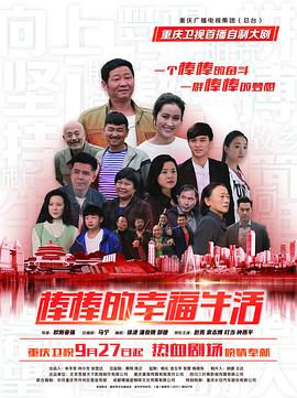 棒棒的幸福生活全集
