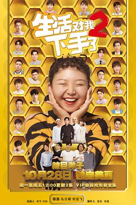 生活对我下手了2全集