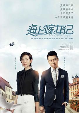 海上嫁女记全集
