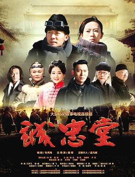 诚忠堂全集