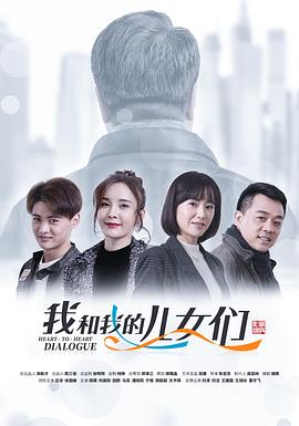 我和我的儿女们全集