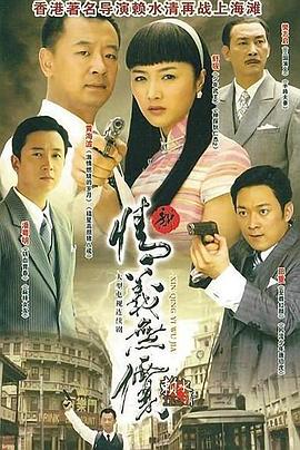 新情义无价全集