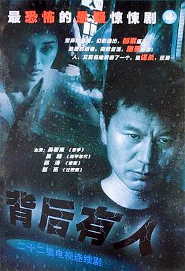 背后有人全集