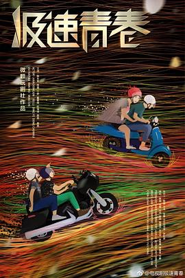 极速青春全集