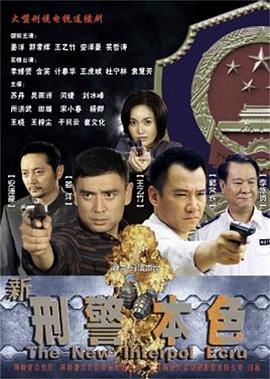 新刑警本色全集