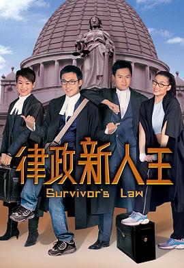 律政新人王国语全集