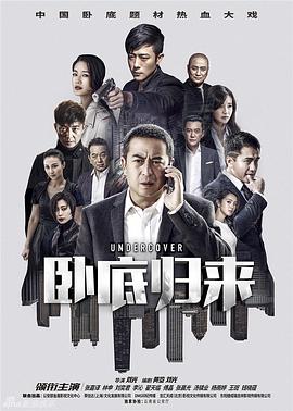 卧底归来全集