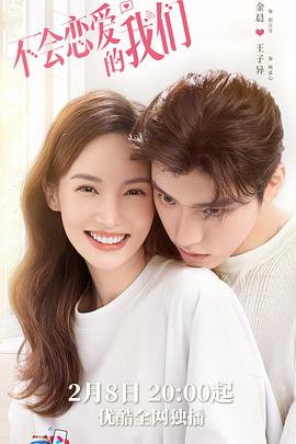 不会恋爱的我们全集