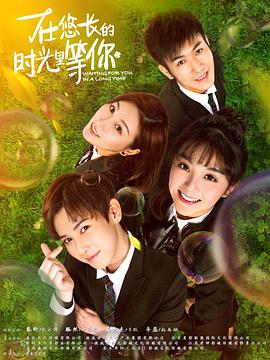 在悠长的时光里等你全集