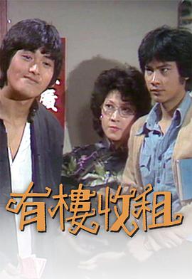 有楼收租粤语全集