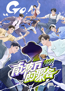 南波万的聚会全集
