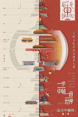 最美中轴线第二季全集