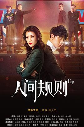 人间规则第二季全集