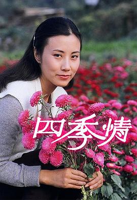 四季情粤语全集