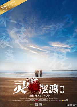 灵魂摆渡2全集