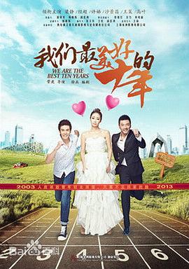 我们最美好的十年全集