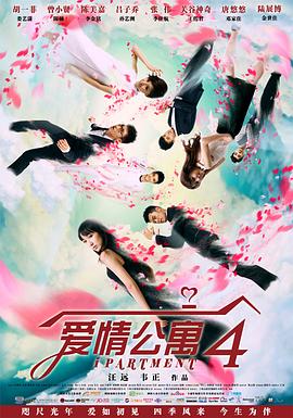 爱情公寓4全集