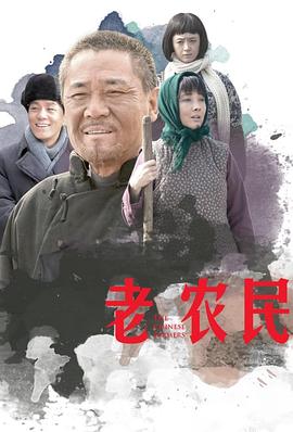 老农民全集