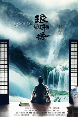 琅琊榜全集