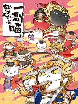 如果历史是一群喵第九季全集