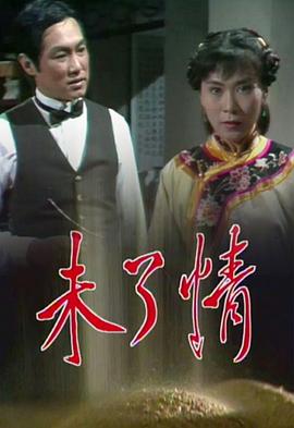 未了情粤语全集