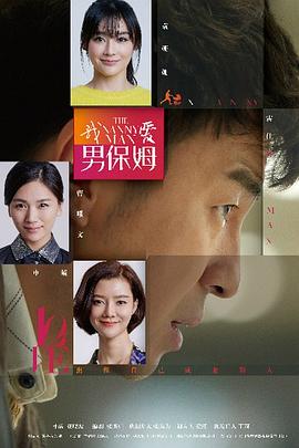 我爱男保姆全集