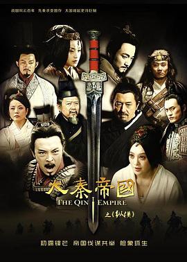 大秦帝国之纵横全集
