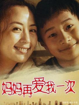 妈妈再爱我一次2006全集