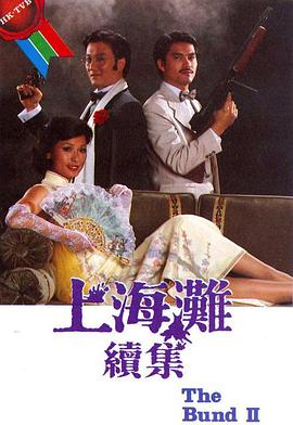 上海滩续集国语全集