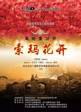 索玛花开全集
