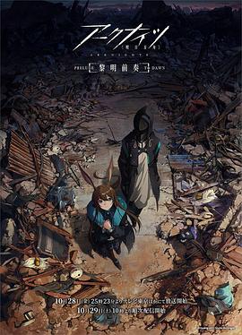 明日方舟：黎明前奏国语全集