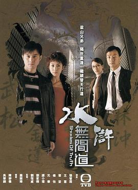 水浒无间道粤语全集