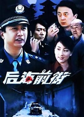 后海前街全集