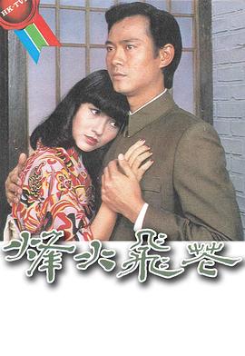 烽火飞花粤语全集