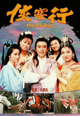 侠客行国语1989全集
