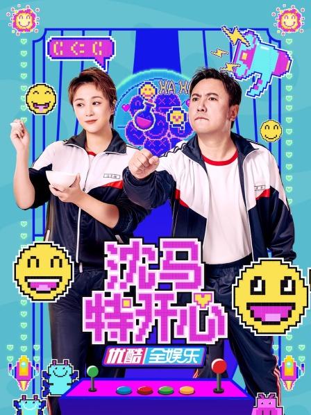 沈马特开心全集