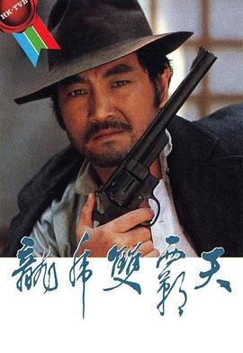 龙虎双霸天1981全集