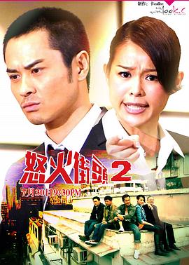 怒火街头2粤语全集