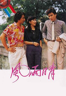 风雨晴全集