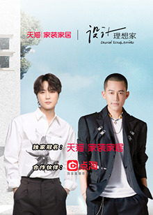设计理想家第二季全集