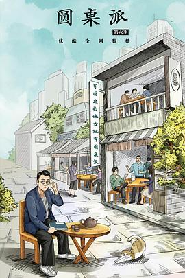 圆桌派第六季全集