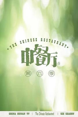 中餐厅第六季全集