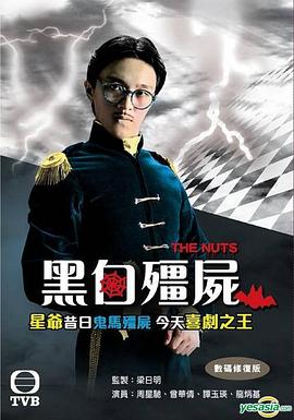 黑白僵尸第一部全集