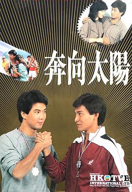 奔向太阳粤语全集