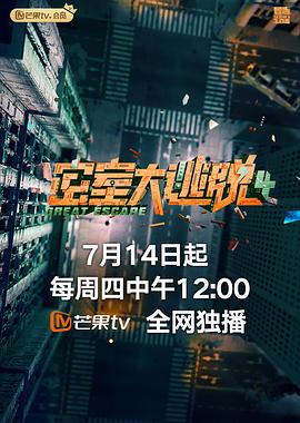 密室大逃脱第四季全集