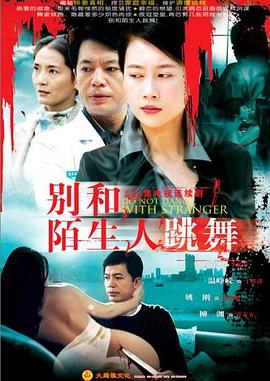 别和陌生人跳舞全集