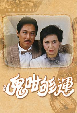 鬼咁够运国语全集