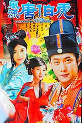 风流唐伯虎全集