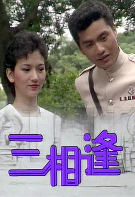 三相逢粤语全集