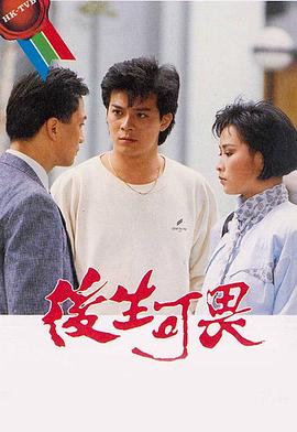 后生可畏粤语全集